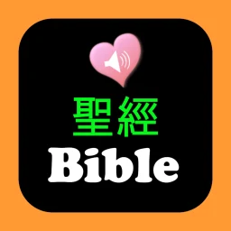 Icono de 圣经中英对照